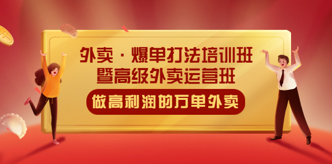 (5358期)外卖·爆单打法培训班·暨高级外卖运营班:手把手教你做高利润的万单外卖