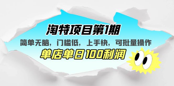 (5292期)淘特项目第1期,简单无脑,门槛低,上手快,单店单日100利润 可批量操作