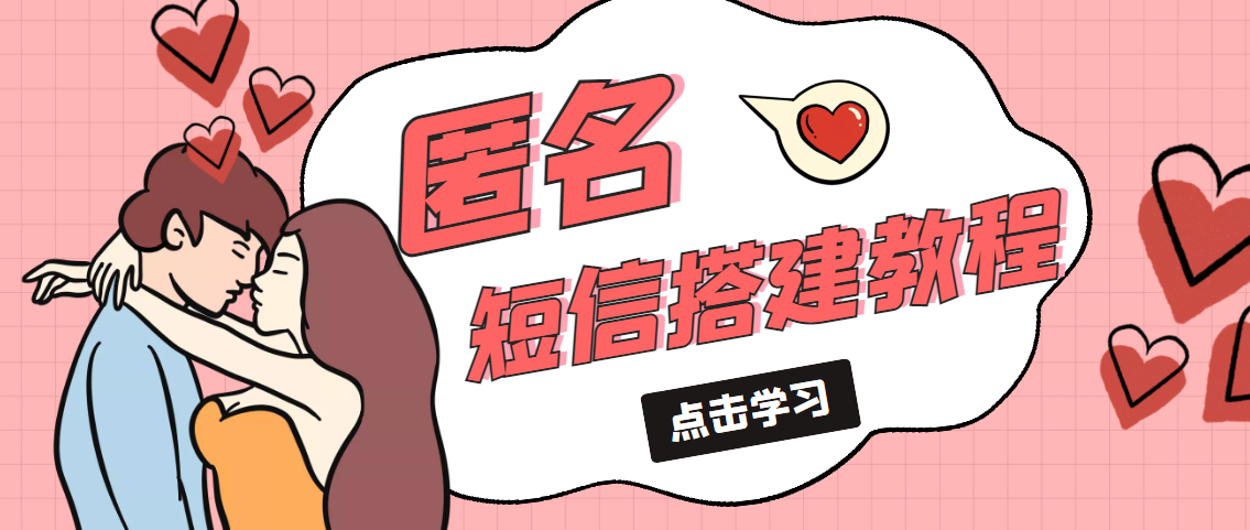 (5270期)冷门月入过万的匿名短信项目搭建教程【网站源码+网站搭建视频教程】