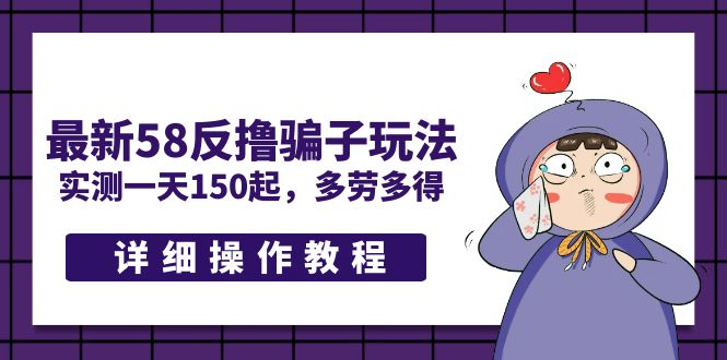 (5238期)最新58反撸骗子玩法,实测一天150起,多劳多得【详细操作教程】