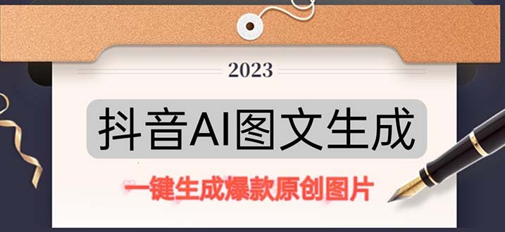 (5222期)抖音AI原创图文项目:一键根据关键字生成原创图片,每天10分钟-日赚500+