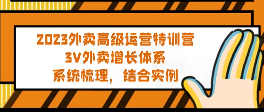 (5182期)2023外卖高级运营特训营:3V外卖-增长体系,系统-梳理,结合-实例