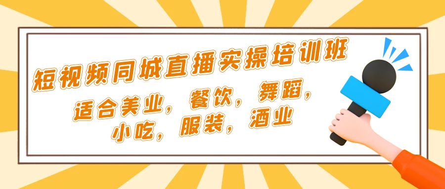 (5180期)短视频同城·直播实操培训班:适合美业,餐饮,舞蹈,小吃,服装,酒业