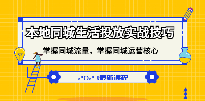 (5140期)本地同城生活投放实战技巧,掌握-同城流量,掌握-同城运营核心!