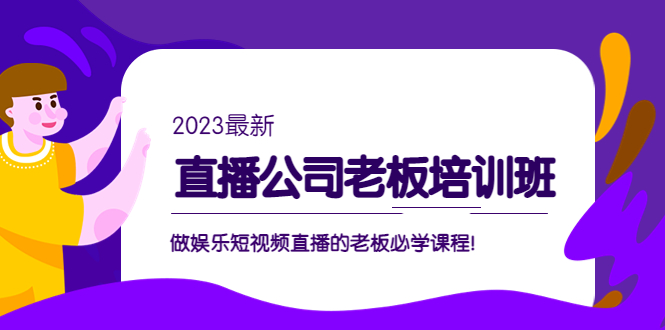 (5105期)直播公司老板培训班:做娱乐短视频直播的老板必学课程!