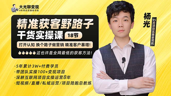 (5066期)杨光·精准获客野路子:黑科技+快速加人玩法 个微7天加1000 企微爆加5w好友