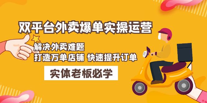 (4911期)美团+饿了么双平台外卖爆单实操:解决外卖难题,打造万单店铺 快速提升订单
