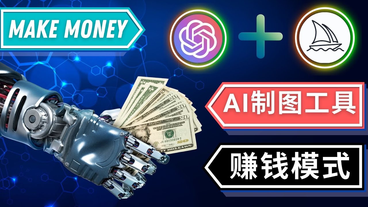 (4900期)通过Midjourney, Dall E2等人工智能绘图工具 3种赚钱方法 操作简单无需基础
