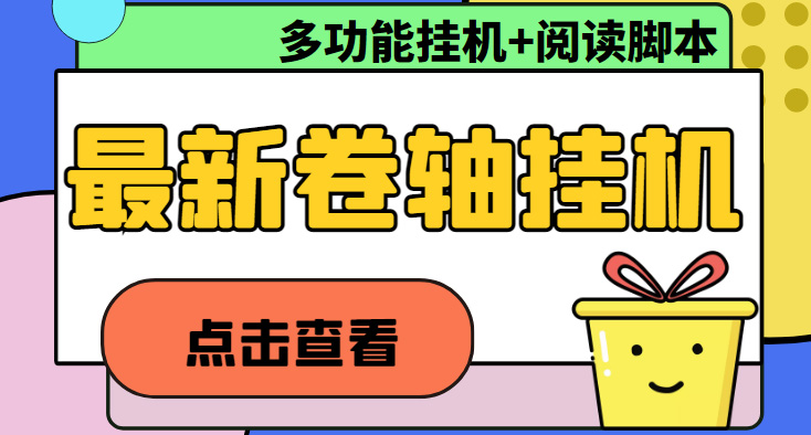 (4857期)最新卷轴合集全自动挂机项目,支持多平台操作,号称一天100+【教程+脚本】
