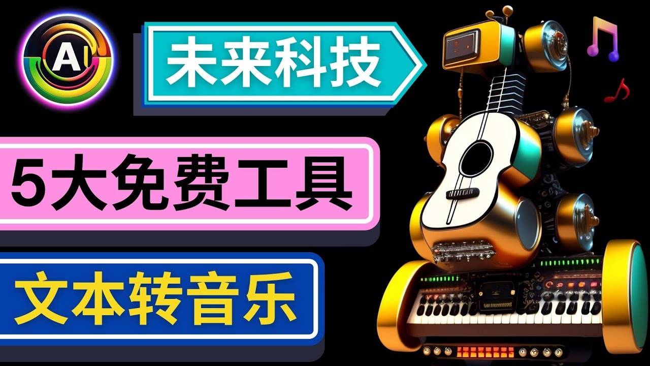 (4846期)抢先体验未来Ai科技 - 只需输入文字描述,即可创作歌曲和音乐