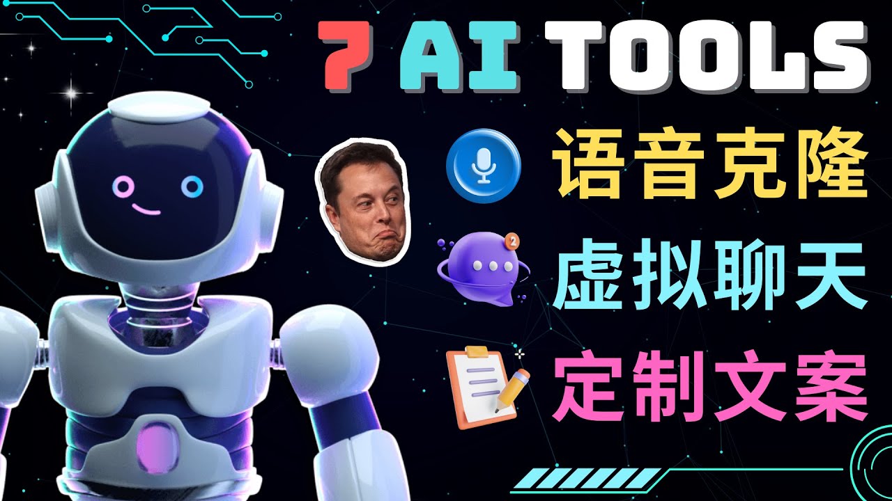 (4845期)7大不可思议的人工智能工具 – 虚拟名人聊天,声音克隆,Ai律师,论文写作