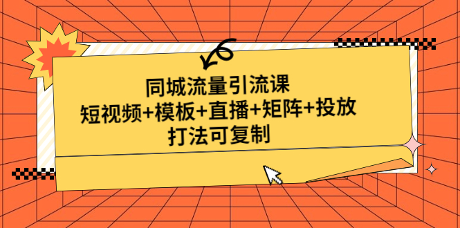 (4832期)同城流量引流课:短视频+模板+直播+矩阵+投放,打法可复制(无中创水印)