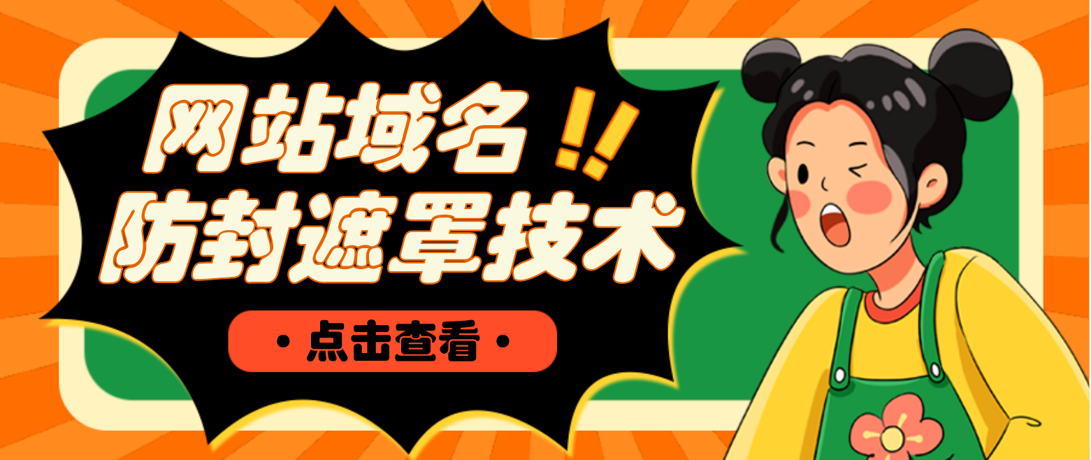 (4760期)网站域名防封遮罩防红技术【详细教程+源码】