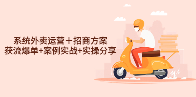 (4712期)系统外卖运营+招商方案,获流爆单+案例实战+实操分享!