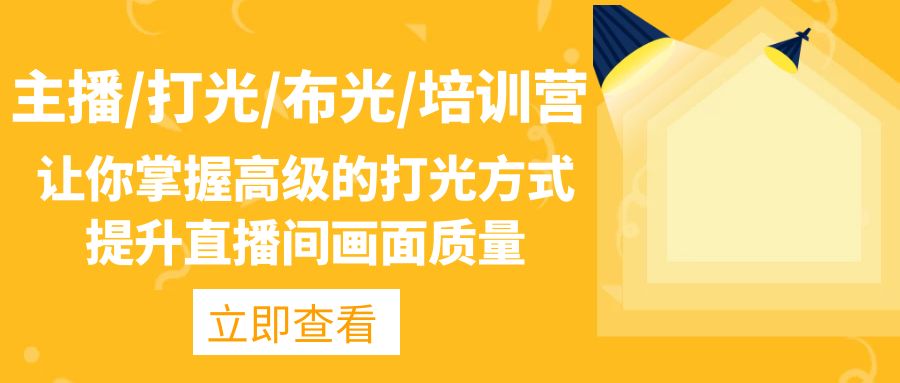 (4671期)主播/打光/布光/培训营:让你掌握高级的打光方式,提升直播间画面质量