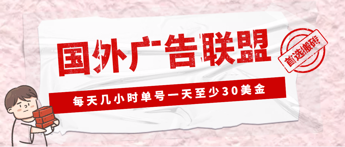 (4662期)外面收费1980最新国外LEAD广告联盟搬砖项目,单号一天至少30美金(详细教程)