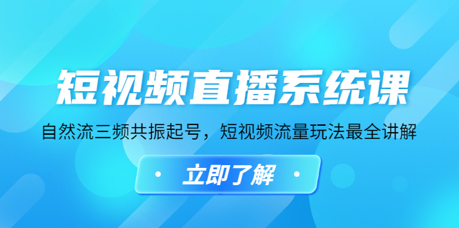 (4657期)短视频直播系统课,自然流三频共振起号,短视频流量玩法最全讲解