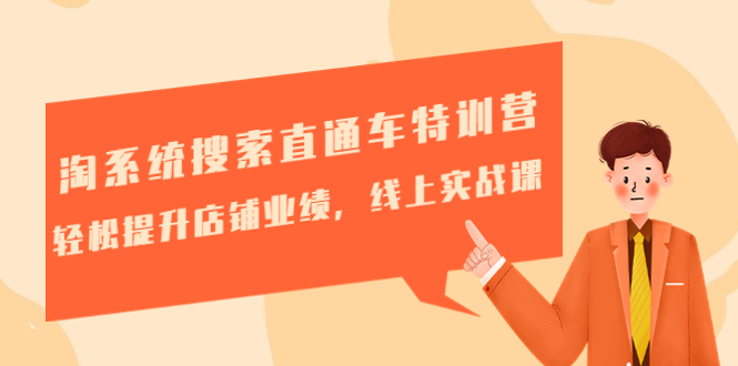 (4656期)淘系统搜索直通车特训营-第三期:轻松提升店铺业绩,线上实战课