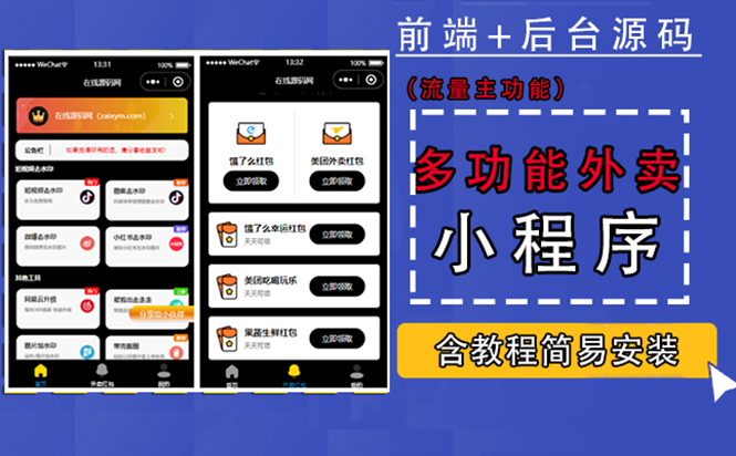 (4635期)带外卖CPS多功能工具箱微信小程序源码,支持多种流量主 实现躺赚(详细教程)