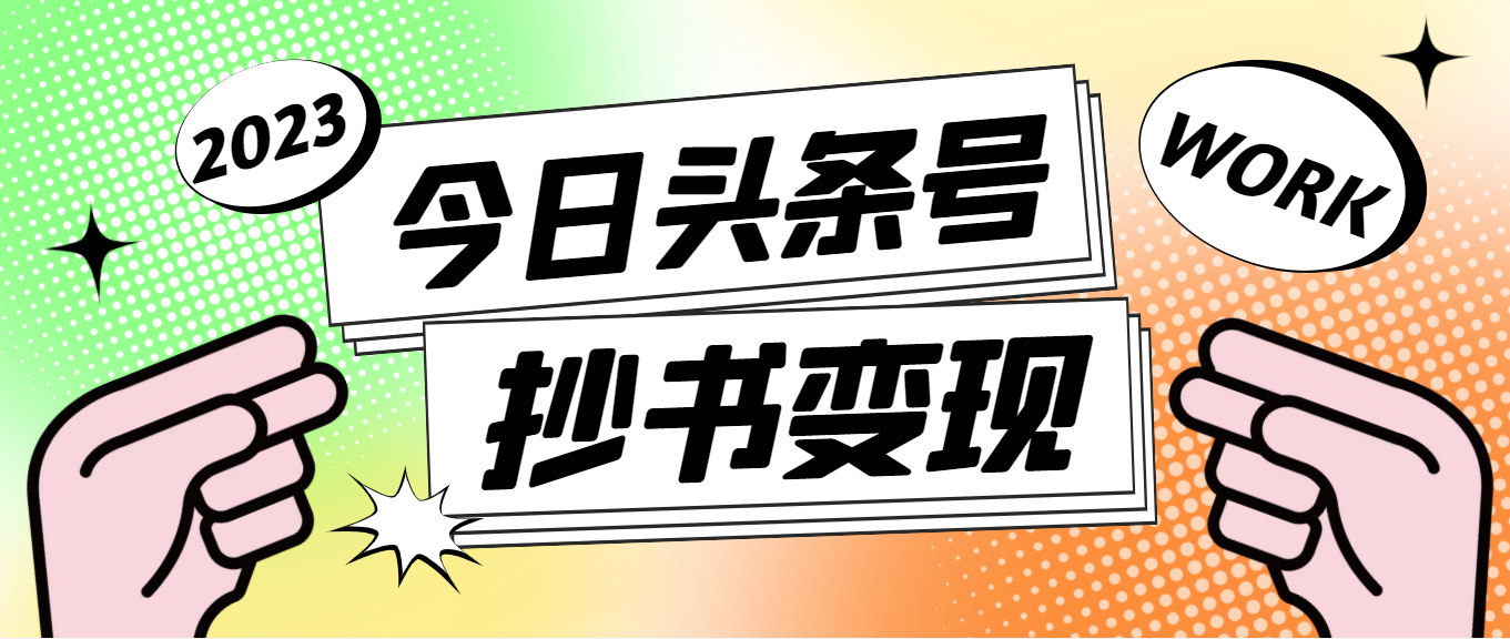 (4630期)外面收费588的最新头条号软件自动抄书变现玩法,单号一天100+(软件+教程)
