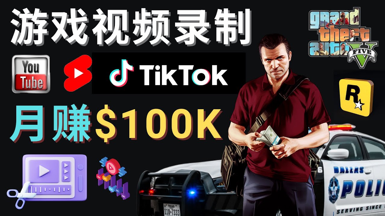 (4604期)制作GTA 5游戏视频,月赚100K美元 – 只需3个步骤 即可完成游戏短视频制作