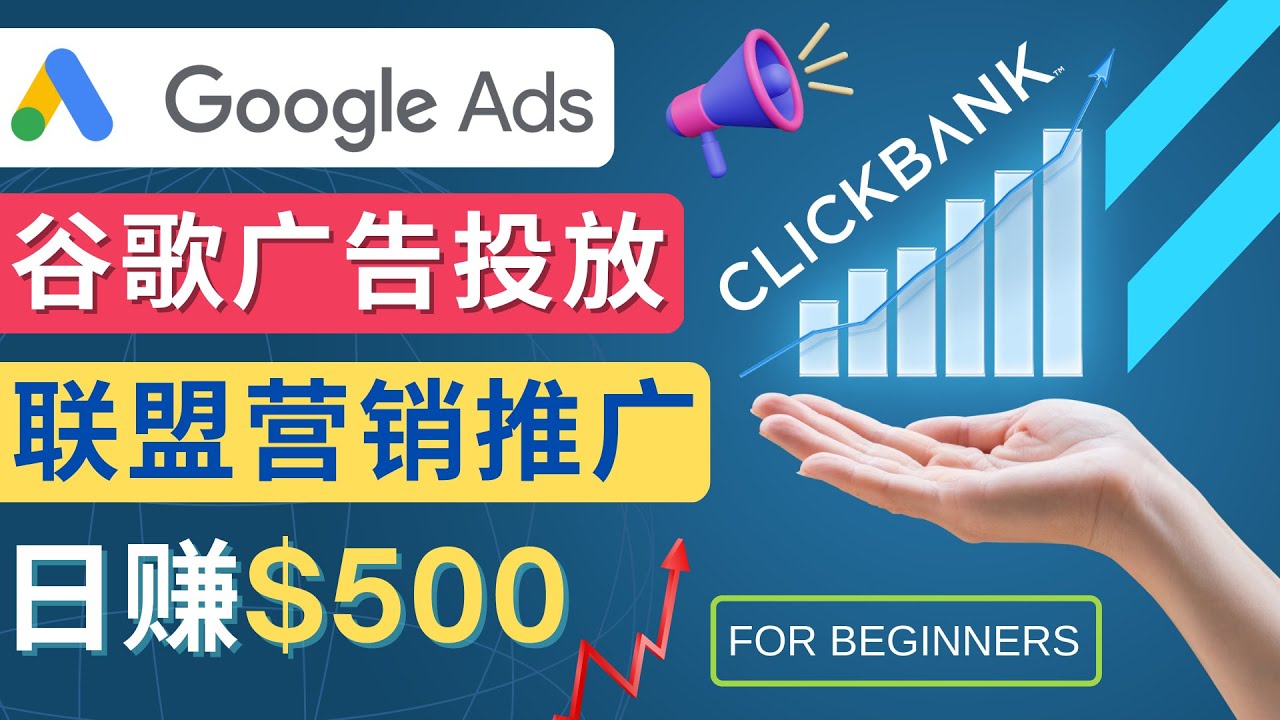 (4602期)Google Ads推广热门联盟营销商品:日赚500美元 开户方法 投放流程 注意事项