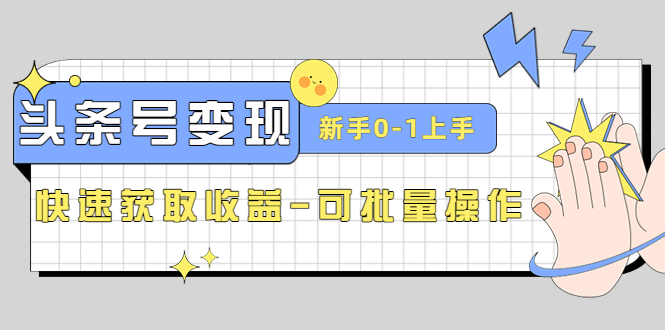 (4599期)2023头条号实操变现课:新手0-1轻松上手,快速获取收益-可批量操作