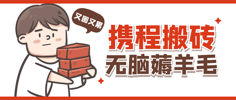 (4598期)携程最新无脑薅羊毛低保玩法,后期稳定一天几十的收益,可多号放大收益