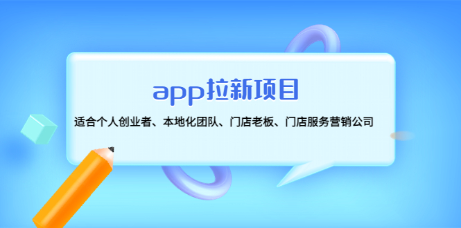 (4597期)app拉新项目:适合个人创业者、本地化团队、门店老板、门店服务营销公司