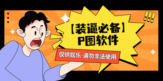 (4518期)【装逼必备】P图软件,余额转账随便改(仅供娱乐)请勿非法使用