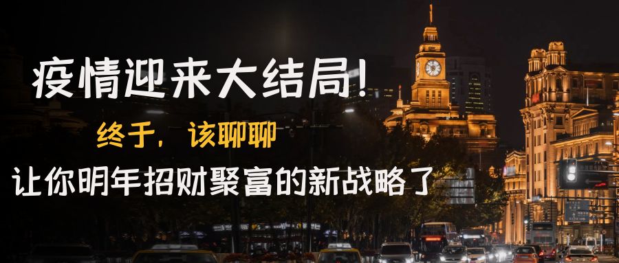 (4507期)某付费文章《疫情迎来大结局!终于,该聊聊让你明年招财聚富的新战略了》