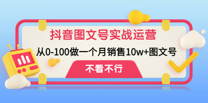 (4503期)抖音图文号实战运营教程:从0-100做一个月销售10w+图文号