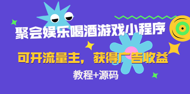 (4502期)聚会娱乐喝酒游戏小程序,可开流量主,日入100+获得广告收益(教程+源码)