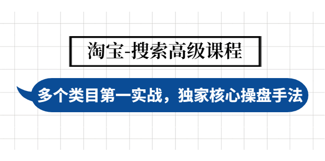 (4414期)淘宝-搜索高级课程:多个类目第一实战,独家核心操盘手法