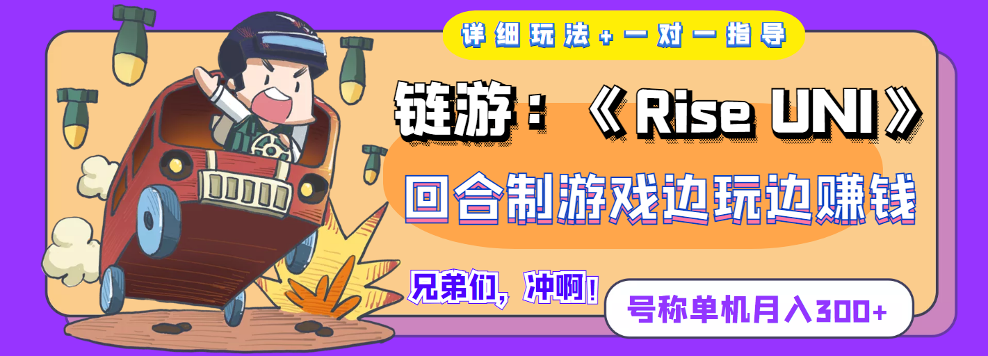 (3812期)链游:《Rise UNI》回合制游戏边玩边赚钱,号称单机月入300+【详细玩法】