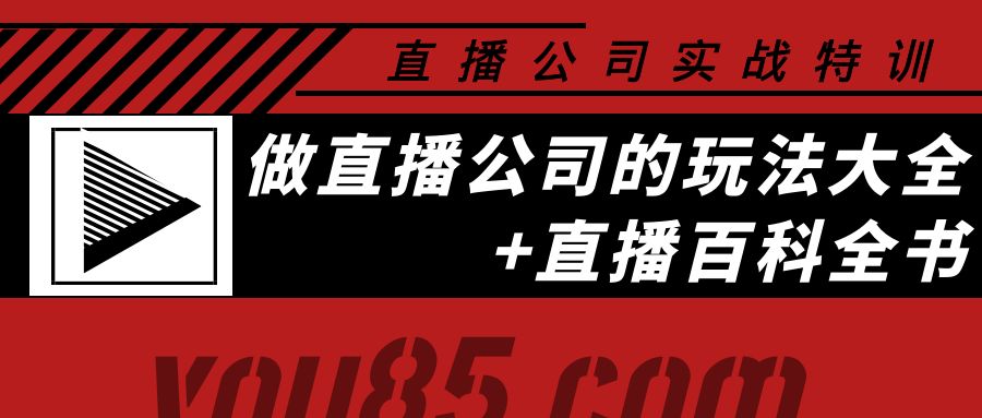 (3799期)老陈·直播公司实战特训:做直播公司的玩法大全+直播百科全书