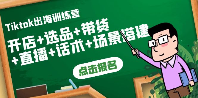 (3797期)Tiktok出海训练营:开店+选品+带货+直播+话术+场景搭建!