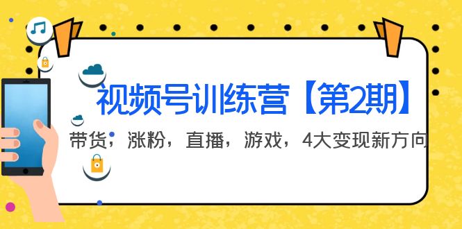 (3796期)某收费培训:视频号训练营【第2期】带货,涨粉,直播,游戏,4大变现新方向