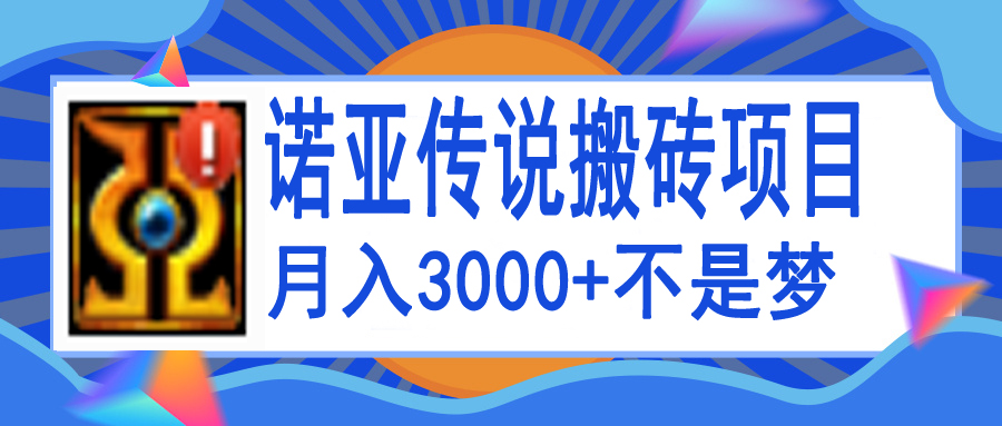 (3792期)诺亚传说小白零基础搬砖教程,单机月入3000+
