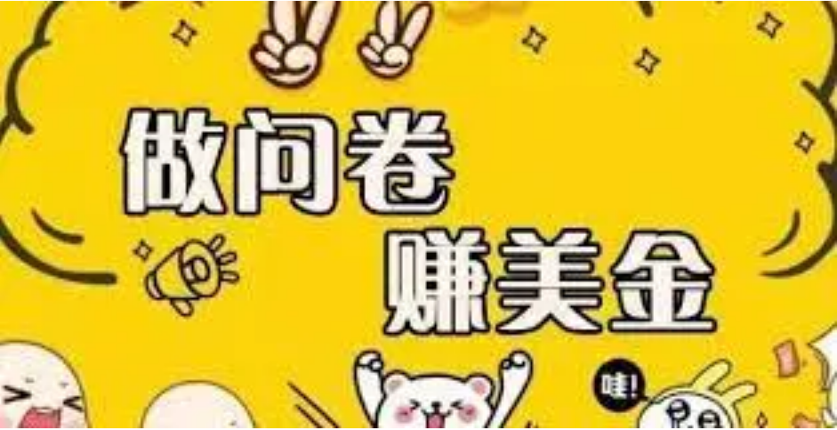 (3789期)外边收费四五千的国外问卷调查项目,单人一天操作100美刀,真正的搬砖项目
