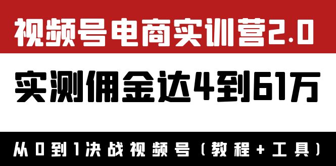 (3788期)外面收费1900×视频号电商实训营2.0:实测佣金达4到61万(教程+工具)