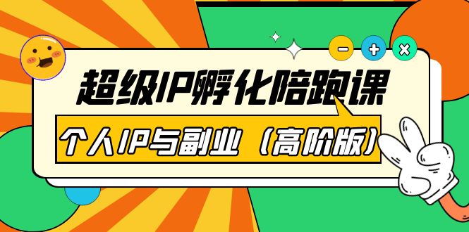 (3787期)超级IP孵化陪跑课:个人IP与副业(高阶版)41节课