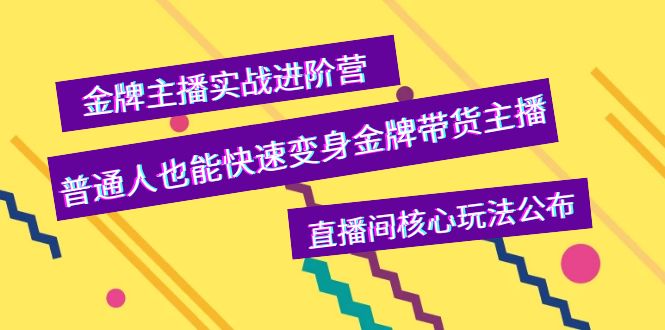 (3785期)金牌主播实战进阶营,普通人也能快速变身金牌带货主播,直播间核心玩法公布