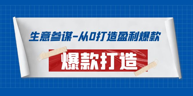 (3783期)生意参谋-从0打造盈利爆款:手把手教您打造爆款多种玩法!
