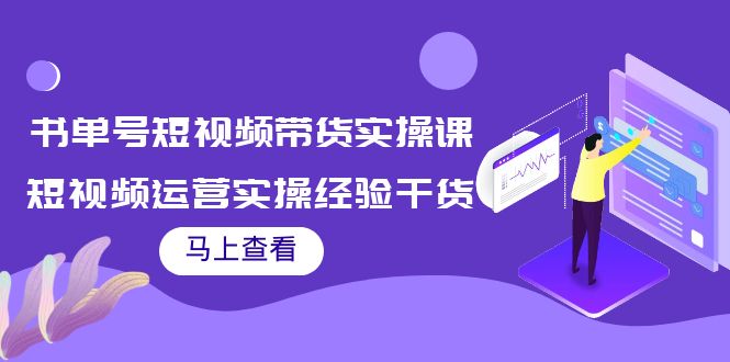 (3780期)书单号短视频带货实操课:短视频运营实操经验干货分享!
