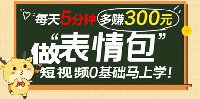 (3778期)表情包短视频变现项目,短视频0基础马上学,每天5分钟多赚300元