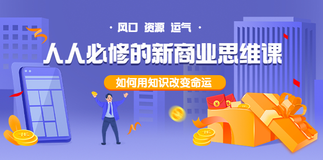 (3681期)人人必修的新商业思维课:头部财经博主教您,如何用知识改变命运!