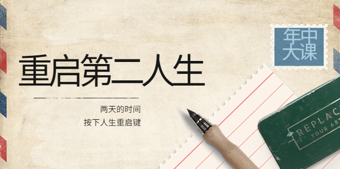 (3676期)2022年中大课-高维重启第二人生:用两天的时间,按下人生重启键