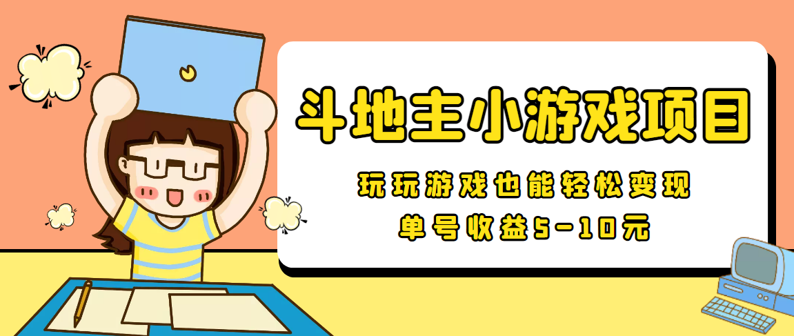 (3675期)【信息差小项目】最新安卓手机斗地主小游戏变现项目,单号收益5-10元