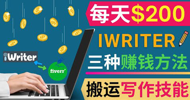 (3671期)通过iWriter写作平台,搬运写作技能,三种赚钱方法,日赚200美元